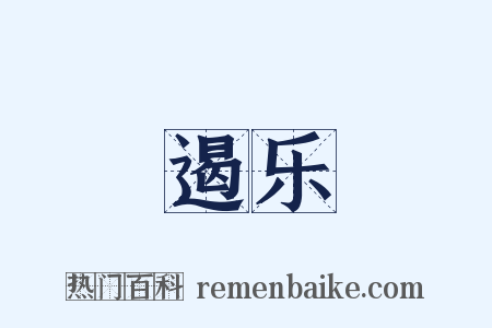 遏乐是什么意思的图片